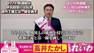 高井たかし　れいわ新選組は移民政策反対 しっかりとした外国人政策