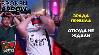 Патч 1.0.11. Зрада пришла откуда не ждали. Broken Arrow Info Patch