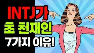 INTJ가 ‘천재형’인 7가지 이유!