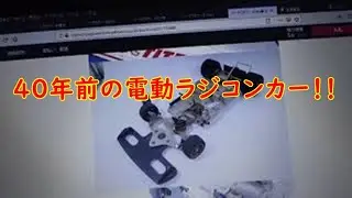 リジェ　ＪＳ9　マトラ　田宮模型　４０年前の電動ラジコンカー（中古）ヤフオクで見つけました