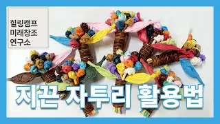 지끈 자투리 활용법(지끈 코사지 만들기)