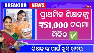 ବିଧାନସଭାରେ ଉଠିଲା ଶିକ୍ଷକଙ୍କ ଦରମା ବୃଦ୍ଧି  ପ୍ରସଙ୍ଗ/ Primary Teacher Salary Increased I  New salary 2025