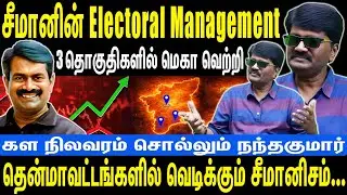 சீமானின் Electoral Management | 3 தொகுதிகளில் மெகா வெற்றி | சீமானிசம் ஆரம்பம் | Seeman | NTK