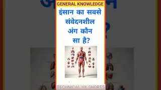 😲 Most Sensitive Organ of Human Body? | Human Body Facts #growthproblem