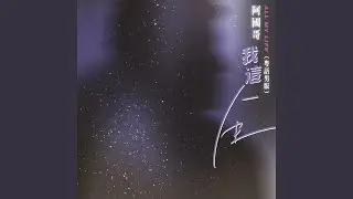我這一生 (粵語男版)