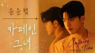 [4K]260103 윤준협 ‘Caffeine Time’ 카페인 그녀 2시