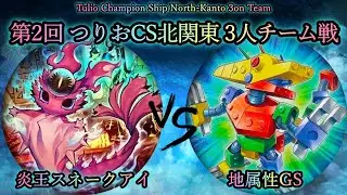 【第2回つりおCS北関東】予選3回戦　炎王スネークアイ vs 地属性GS　遊戯王CS対戦動画