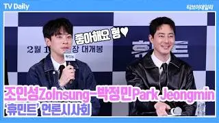 [4K] 조인성(Zo Insung)-박정민(Park Jeongmin), ‘형에게 지금 고백하는 겁니다💕’ 브로맨스 질문에 '서로 애정이 담긴 답변' (‘휴민트’ 언론시사회)