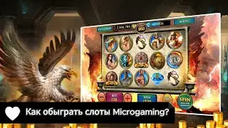 Microgaming слоты &mdash; реально ли выигрывать? Советы игрока