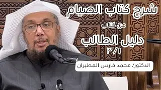 شرح كتاب الصيام من كتاب دليل الطالب( ١/ ٣) | الشيخ د. محمد فارس المطيران | #درس #مهارات