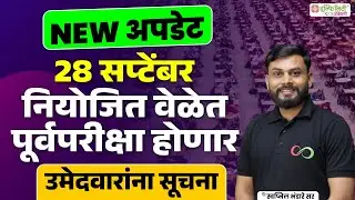 mpsc pre exam 2025 | नियोजित वेळेत होणार |आयोगाच्या उमेदवारांना सूचना | #mpsc2025 #राज्यसेवा