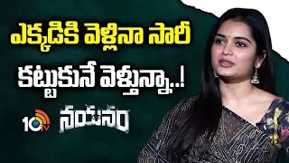 ఎక్కడికి వెళ్లినా సారీ కట్టుకునే వెళ్తున్నా..! : Priyanka Jain | Nayanam | Varun Sandesh | 10TV Et