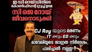 ITക്കുംED ക്കും എതിരെ ആൽമഹത്യ പ്രേരണകുറ്റം ചുമത്തി കേസ് എടുക്കാം ആളൂർ പോയല്ലോ തോക്കു തിരിഞ്ഞു പോയാൽ 
