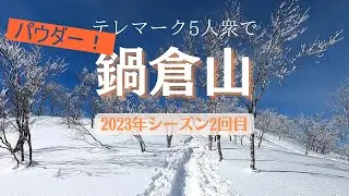 鍋倉山スキー【全員テレマーク】　程よいパウダー！樹氷は控えめ