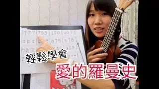 愛的羅曼史-烏克麗麗-超級簡單彈彈奏