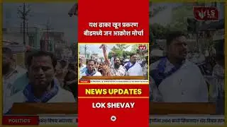 Yash Dhaka Murder Case | आरोपींना अटक व SIT चौकशीची मागणी | Beed Protest #latestnews #todaynews