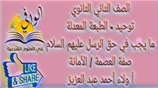 توحيد  - ما يجب للرسل والأنبياء إجمالا ( العصمة والأنبياء ) - الصف الثاني الثانوي