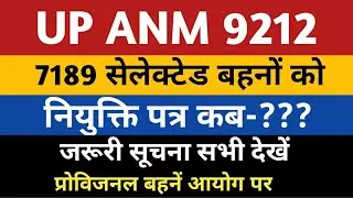 UP ANM 9212 Joining Letter Notice /Jila Pdf | Anm 7189 Joining Date | UPSSSC ANM 9212 Provisional DV