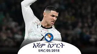 ህዳር 5/2018 l የአሻም ሰባት ስፖርት ዜና   @Asham TV @አሻም ቲቪ