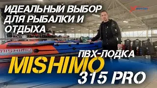 Почему ПВХ-лодка MISHIMO 315 PRO от X-MOTORS &mdash; идеальный выбор для рыбалки и отдыха? Рассказываем!