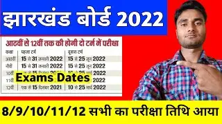 Jac board exam date 2022 | Jac board first term exam date 2022 | Jharkhand board exam date 2022