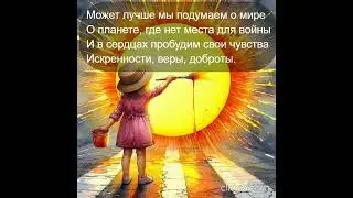 Я ХОЧУ МИРА! А ТЫ?