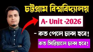 চট্টগ্রাম বিশ্ববিদ্যালয় A Unit 2026 🔥 কত পেলে চান্স হবে? | CU A Unit Cutmark 2026