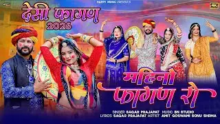 New Rajasthani desi Fagan song 2026 | महीनो फागण रो | Sagar Prajapat | latest fagan song