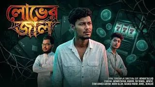লোভের জাল। Short Film |Arman Sajjad| Bangla Social Drama 2026 |E King Zone