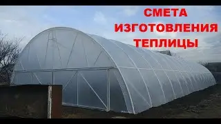 Смета на изготовление арочной теплицы 32х10 метров