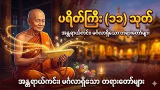 အိမ်ဂေဟာမင်္ဂလာနှင့် စိတ်နှလုံးအေးချမ်းစေမယ့် ပရိတ်ကြီး ၁၁ သုတ် ရွတ်ဖတ်ပူဇော်မှု