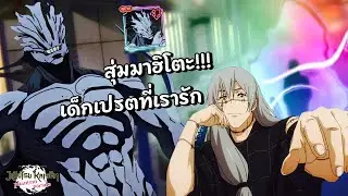 JJK Phantom Parade | สุ่มมาฮิโตะ ร่างวิญญาณที่แท้จริง!!! เด็กเปรตที่ทุกคนเกลียด