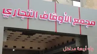 مجمع الأوقاف التجاري