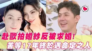 舞陽赴歐拍婚紗反被求婚？苦等17年終於遇見命定之人！｜#單身行不行