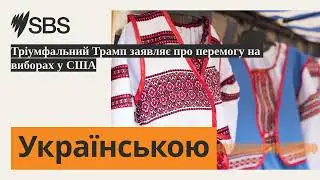 Тріумфальний Трамп заявляє про перемогу на виборах у США | SBS Ukrainian - SBS Українською