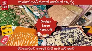 wedding කාලේ හැමෝම පිටකොටුවේ හොයන සාරි | #saree #shopping#weddingsaree #officesaree #pettahshopping