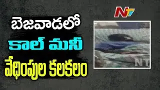 Another Call Money case Found in Vijayawada | NTV