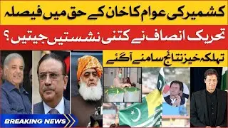 Imran Khan Won Azad Kashmir Local Body Elections | PDM Govt Big Failure | Breaking News