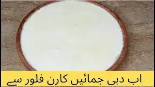 Corn flour sy dahi banane ka tarika||dahi jamane ka tarika