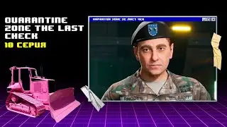 Последняя смена ► Quarantine Zone The Last Check #10