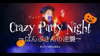 【歌ってみた】Crazy Party Night ～ぱんぷきんの逆襲～ Covered by きょんも