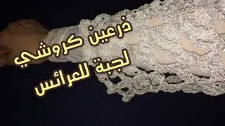 أكمام بالكروشي (ليمونش)بشبيكة روعة بالغرزة المروحة