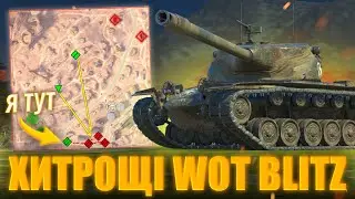 ХИТРОЩІ WOT BLITZ, або як грати КРАЩЕ?