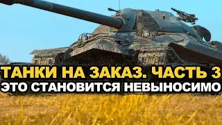 Добиваем стримера танками на заказ и возвращаюсь к Char mle | Tanks Blitz стрим