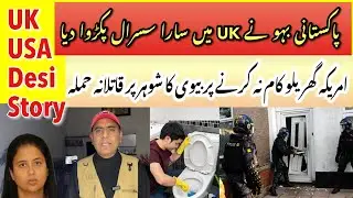 UK Pakistani Wife ki Life - USA Desi Wife Att’ckd on Husband - Arrested 