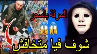 عاجل!! حذاري رجل يقوم بسرقة محل بواسطة التنويم المغناطيسي بتيزي وزو#الجزائر@youtube