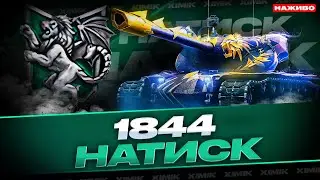 ● НАТИСК [1844] - СЕЗОН НЕФРИТОВОЇ МАНТИКОРИ 🔥ШЛЯХ В ЛЕГЕНДУ🔥#theximik