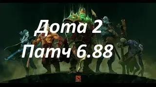 ИМБА патча 6.88 Dota 2| изменения героев в патче 6.88 Дота 2