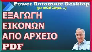 Power Automate Desktop - &Epsilon;&xi;&alpha;&gamma;&omega;&gamma;ή &epsilon;&iota;&kappa;ό&nu;&omega;&nu; &alpha;&pi;ό &alpha;&rho;&chi;&epsilon;ί&omicron; PDF