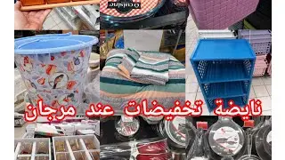 عاجل🚨نايضة تخفيضات وهميزاة خطييرة عند💥مرجان💥عروض فالأواني منظمات المانطة كسرونة👌👍